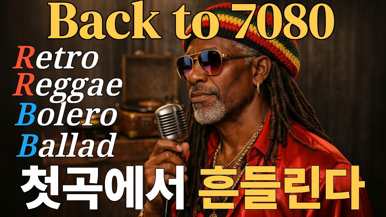 🎧추억은 진하게, 고독은 쓰지 않게! 귀로 마시는 빈티지 싱글 몰트🎷7080 LP 감성 🎸볼레로 레게 발라드  | Reggae-Bolero · GROOVE · R&B · WORK
