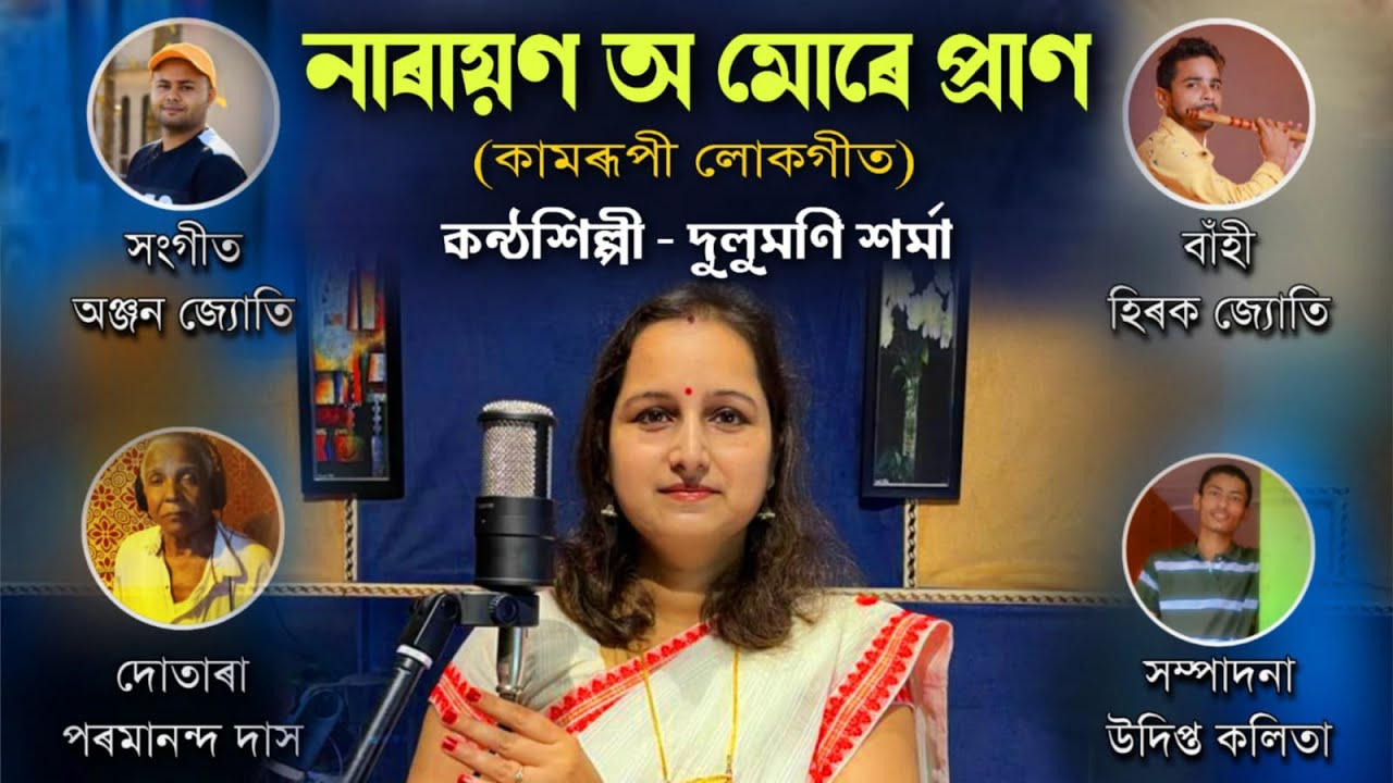 নাৰায়ণ অ' মোৰে প্ৰাণ // লোকগীত// কন্ঠ - দুলুমণি শৰ্মা// Narayan O More Pran//  Lokogeet // Dulumoni