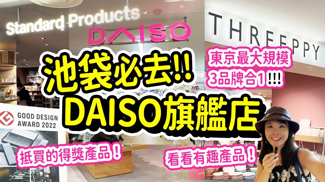 池袋購物必去! 大量100円及300円好物有驚喜!!｜2023年開的Standard Products & THREEPPY & DAISO 東京3合1旗艦店 #日本 #東京 #購物