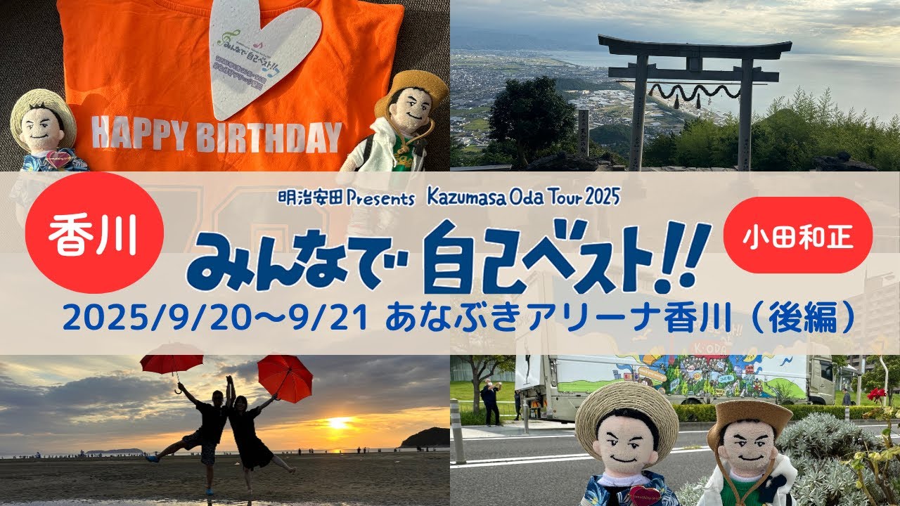 【香川（後編）】Kazumasa Oda Tour 2025みんなで自己ベスト!! 2025/9/20〜9/21 あなぶきアリーナ香川【小田さん】