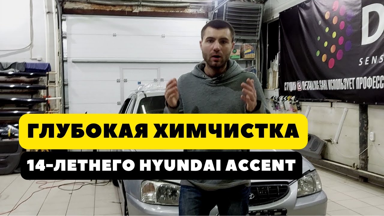 Глубокая химчистка 14 летнего Hyundai Accent Детейлинг салона