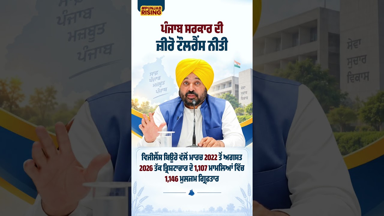 ਪੰਜਾਬ ਸਰਕਾਰ ਦੀ ਜ਼ੀਰੋ ਟੌਲਰੈਂਸ ਨੀਤੀ #PunjabVigilanceBureau  #bhagwantmann #punjabgovernment
