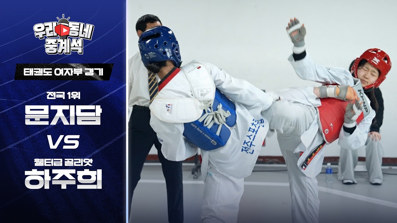 태권소녀의 격돌! 전국 1위 문지담 vs 웰터급 골리앗 하주희ㅣ태권도ㅣ우리동네 중계석
