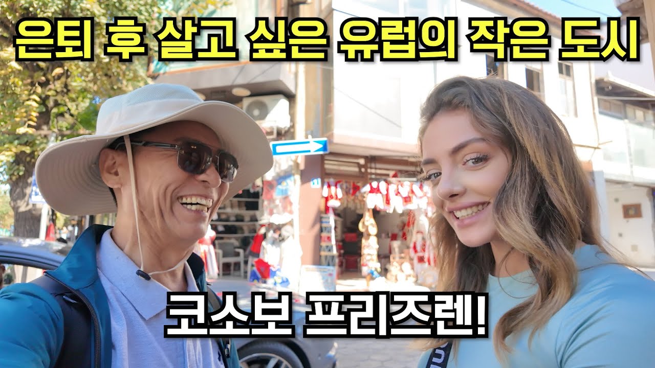 유럽에도 이렇게 따뜻한 도시가 있다니!…[발칸3 코소보 프리즈렌]
