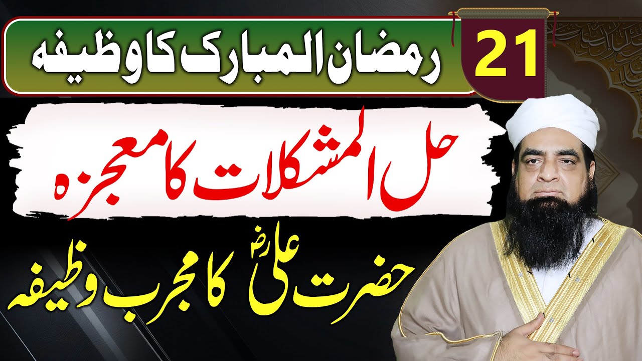 21 Ramzan Ka Wazifa | Halal Mushkilat Wazifa | Bigray Muqadar Ujray Naseeb Sanwarney Wala Amal