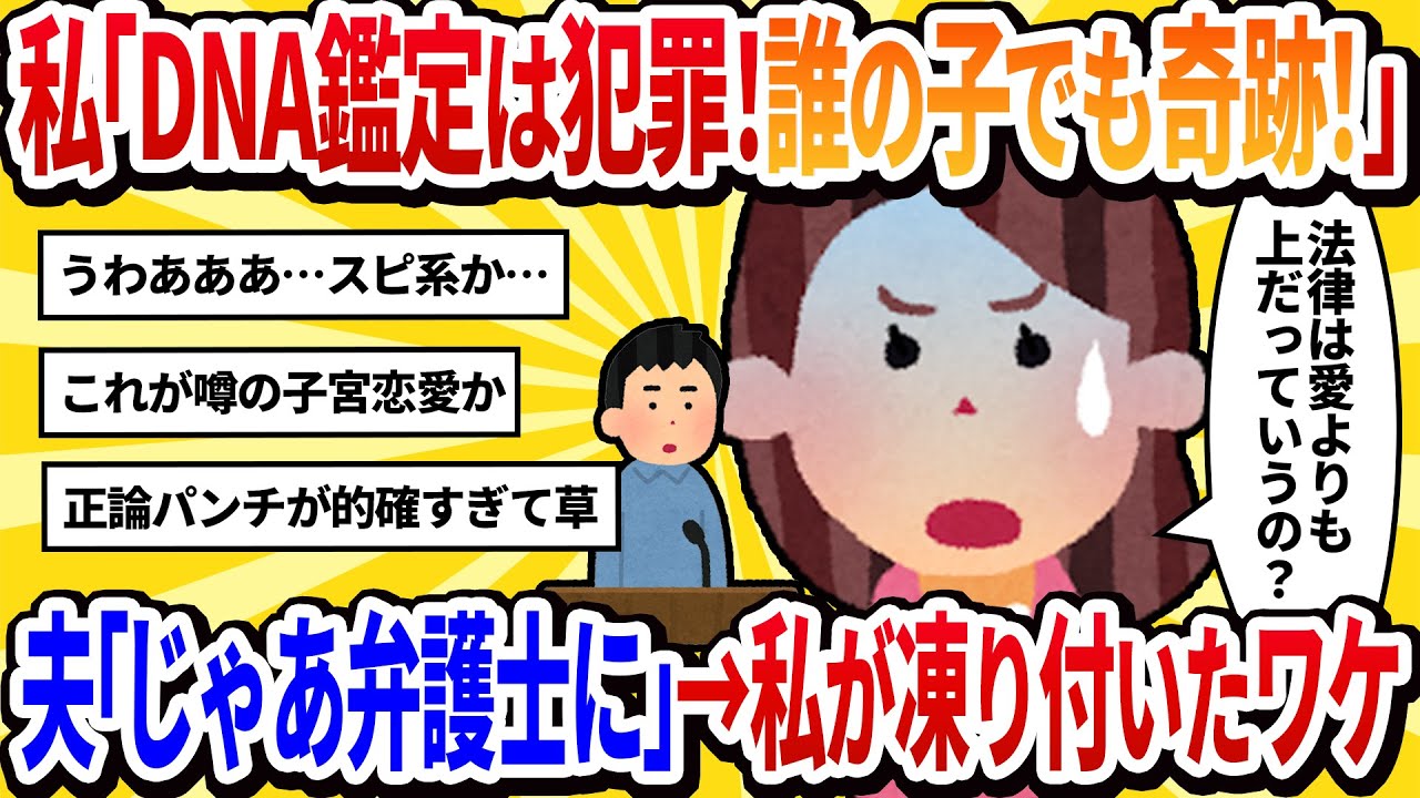 【汚嫁視点】私「DNA鑑定は犯罪！誰の子でも授かれば奇跡でしょ？」と夫を論破したつもりだったが…→夫「じゃあ弁護士に聞いてみる？」と冷静に一言、私の顔が青ざめた理由【2ch修羅場】