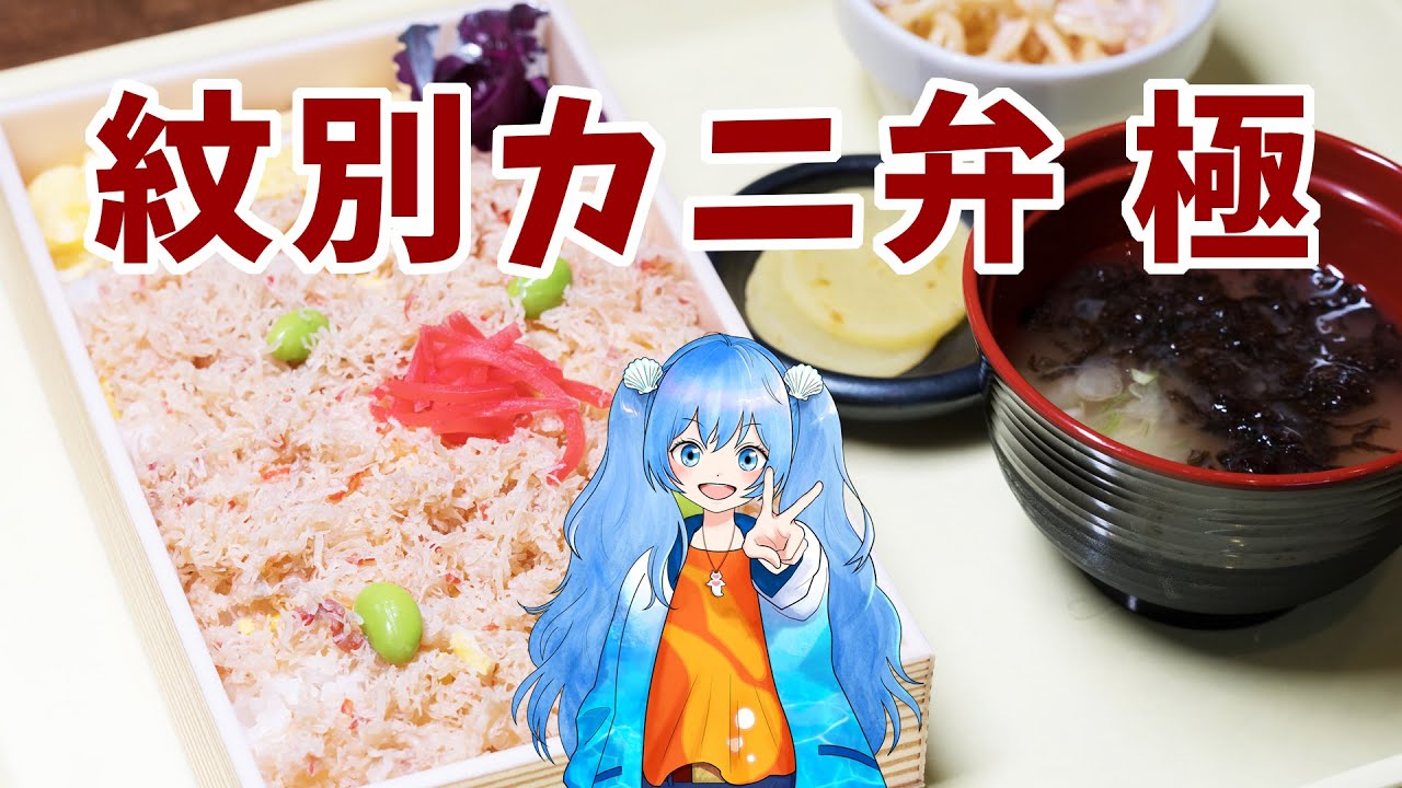 【紋別市/食堂】海鮮りん食堂 本場紋別のカニ弁当を食べてみよう！
