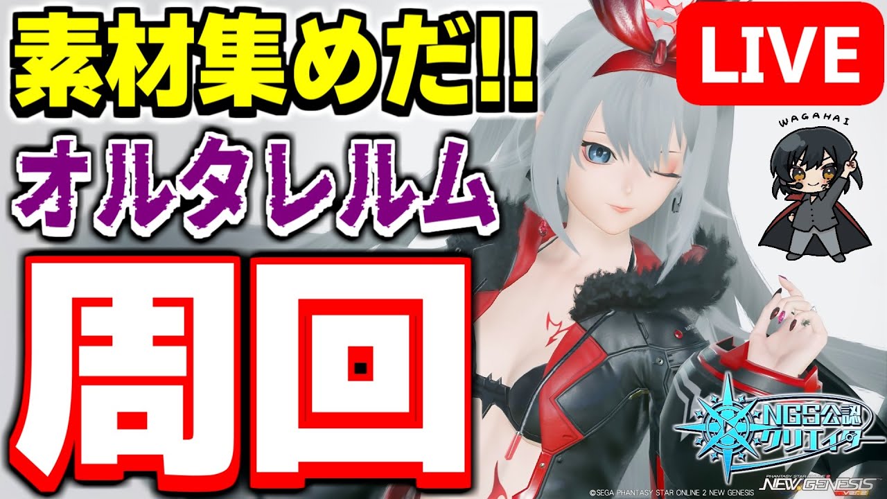 【参加型】オルタレルム周回！素材アイテムがウマウマなので皆で周回だ～！【PSO2NGS/ship9】【ライブ配信】