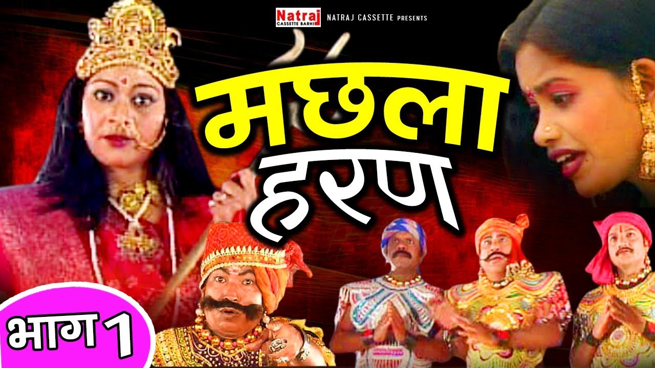 Machhla Haran (मछला हरण) - Part -1- Aalha Udal Story In Hindi - Gafur Khan | Natraj Cassette Barhi