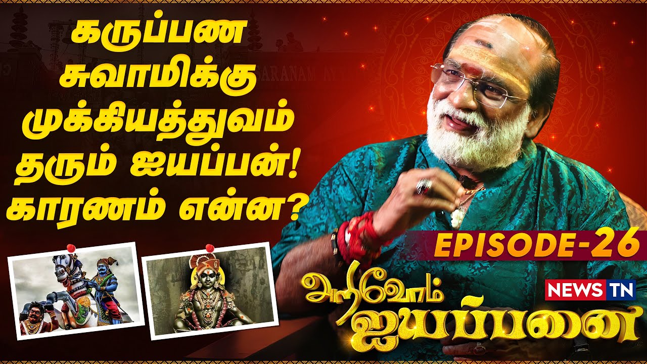 கருப்பண சுவாமிக்கு முக்கியத்துவம் தரும் ஐயப்பன்! காரணம் என்ன? | Arivom Ayyappanai &ndash; Episode 26