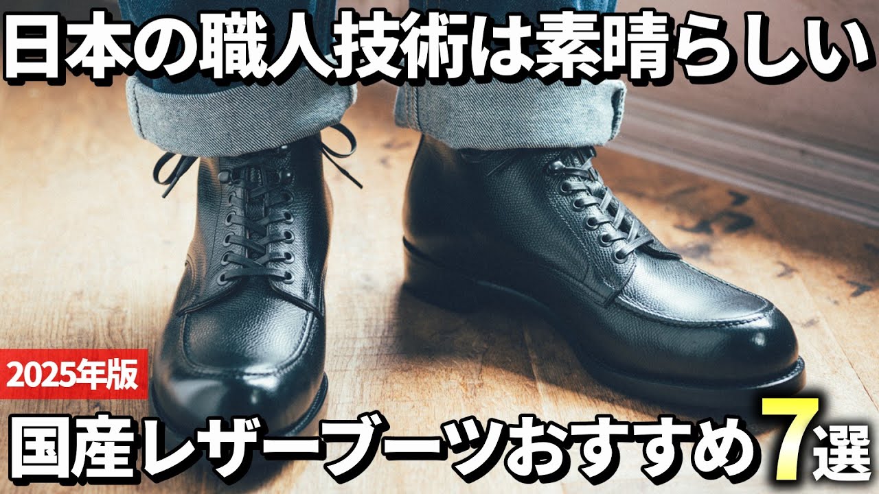 【2025年版】日本の職人が手掛ける名品！国産レザーブーツブランドおすすめ7選