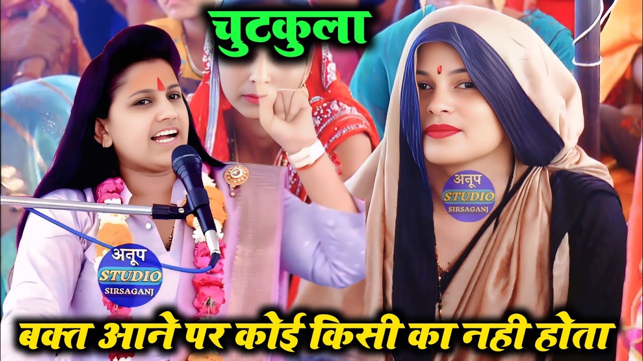 #चुटकुला !! बक्त आने पर कोई किसी का नही होता!! रुचि शास्त्री !! Ruchi Shastri