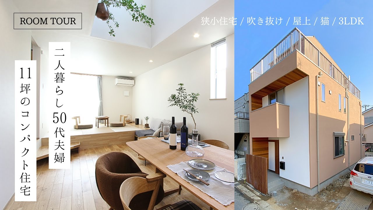 【ルームツアー】二人暮らし50代夫婦のコンパクト住宅｜猫と暮らす11坪・3階建ての狭小住宅｜吹き抜けリビング｜小上がり和室｜3LDK