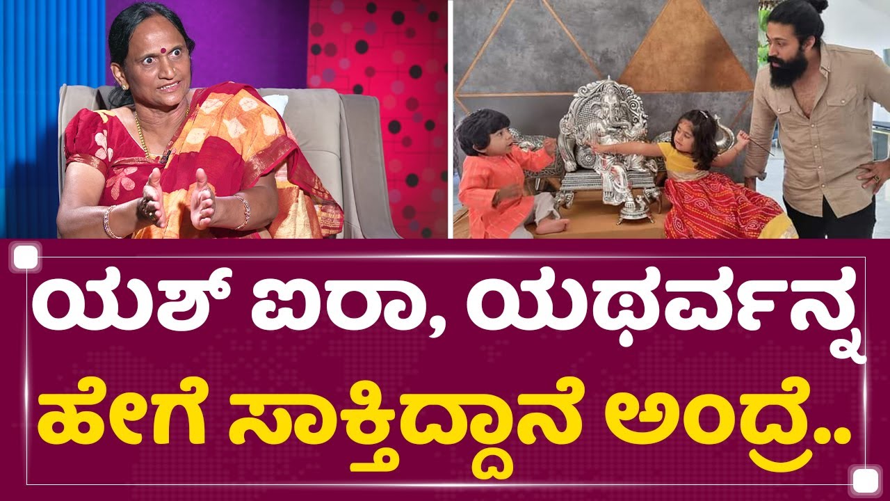 Мать Пушпы Яша: Когда родился Яш, с деньгами было очень туго | Rocking Star Yash | NewsFirst Kannada