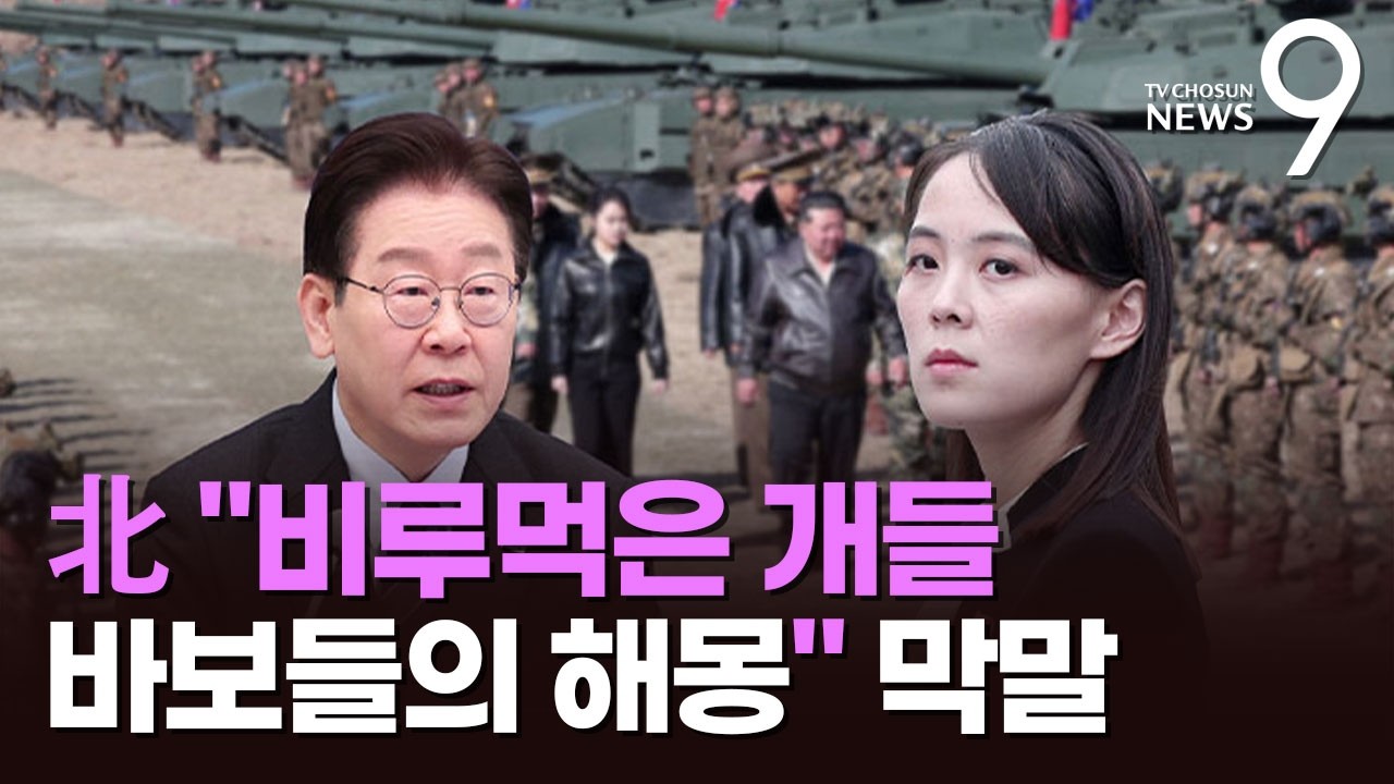 李 '유감' 표명에 도발로 화답한 北&hellip;'김여정 담화' 긍정 반응엔 