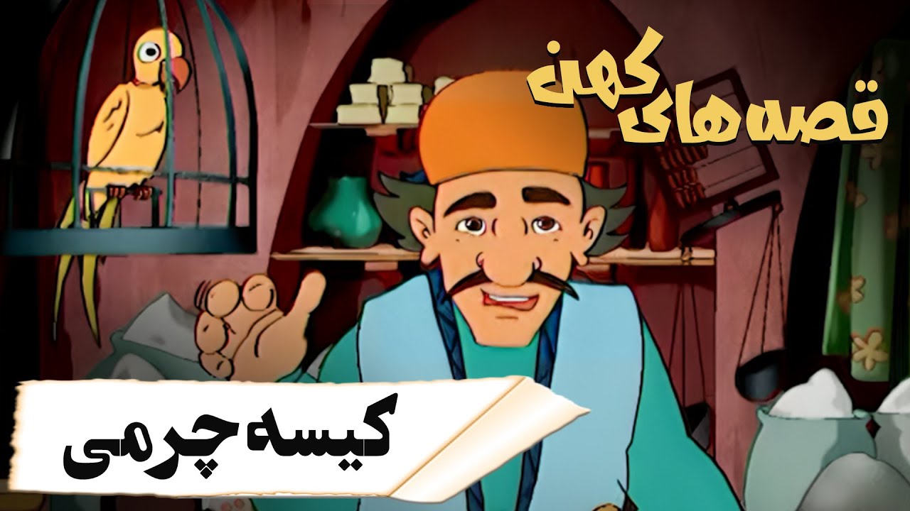 قصه های کهن - کیسه چرمی | Ghesehaye Kohan