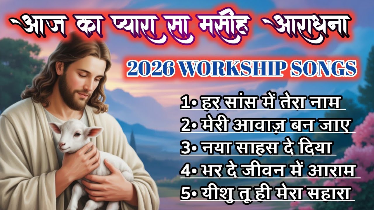 आज का प्यारा सा मसीह आराधना 2026 । क्रिश्चियन भक्ति गीत । YESHU MASIH BHAJAN 😊
