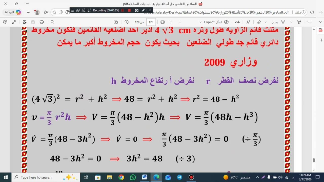 السادس العلمي سؤال وزاري 2009 -2016التطبيقات على النهايات العظمى والصغرى  المحاضرة رقم  44   2026