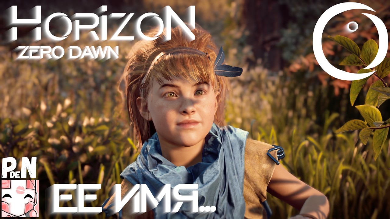 Horizon Zero Dawn: ЕЕ имя [01]