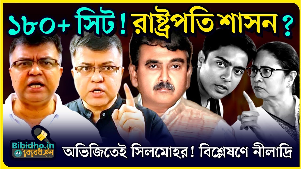 ১৮০+ সিট বিজেপি-র! অভিজিৎ গাঙ্গুলির ইঙ্গিতেই সিলমোহর? রাষ্ট্রপতি শাসন? বিশ্লেষণে নীলাদ্রি ব্যানার্জি