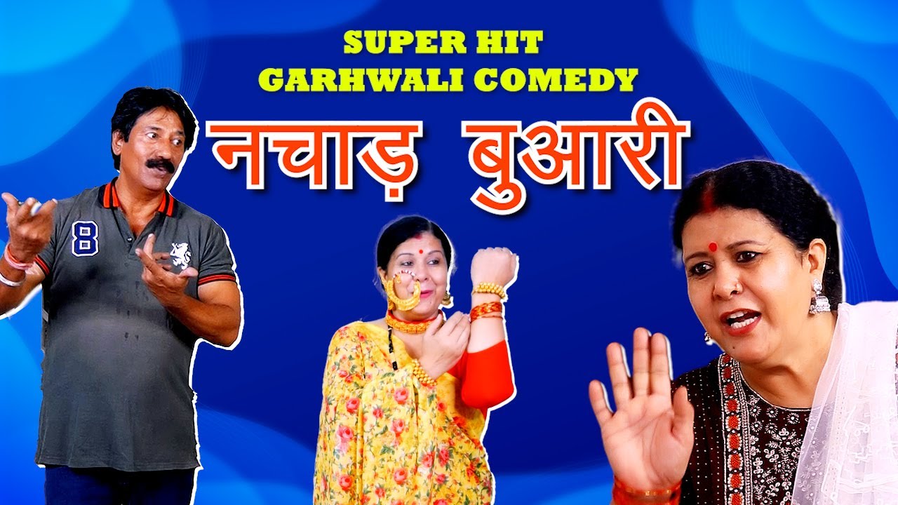 नचाड़ बुआरी का नखरा | Garhwali Super hit Comedy video | गढ़वाली कॉमेडी | Latest New Garhwali Video