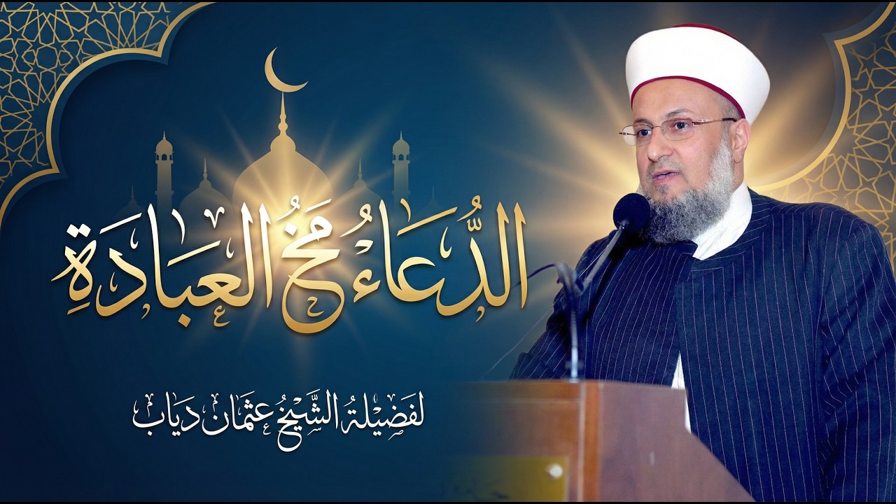 الدعاء مخ العبادة | الشيخ عثمان دياب