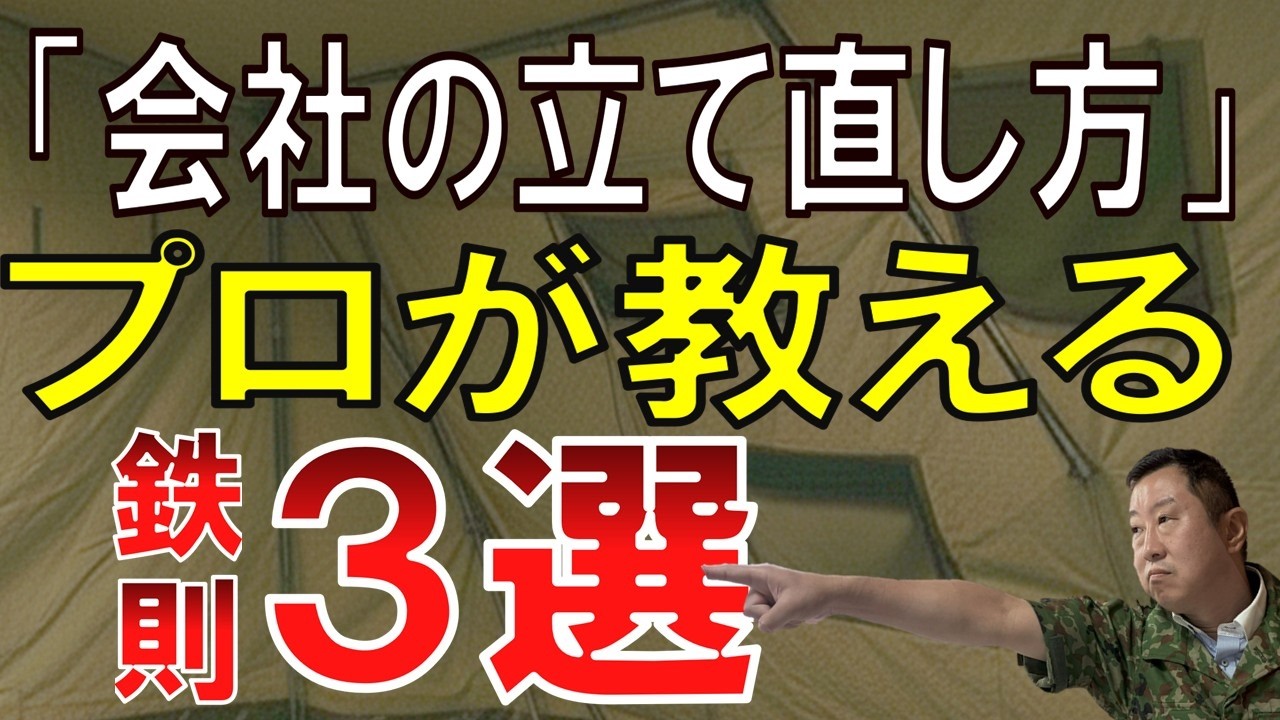【事業再生の極意】成功の鍵は「今すぐ」の決断！専門家が明かす再生の原則と手法
