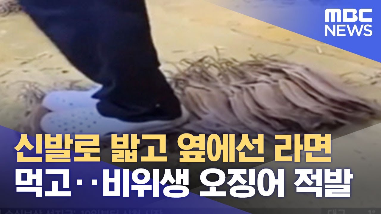 신발로 밟고 옆에선 라면 먹고‥비위생 오징어 적발 (2022.01.11/뉴스투데이/MBC)