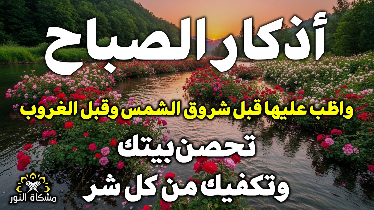 اذكار الصباح راحة وسكينه فى الصباح 💚حصن نفسك وبيتك من الشيطان   القارئ علاء عقل Morning adhkar