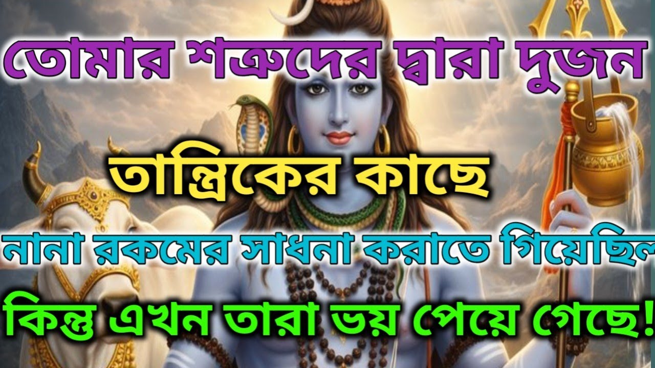 ✅আপনার বিরুদ্ধে তান্ত্রিক বিদ্যা ব্যবহার করতে গিয়েছিল তারা কিন্তু শেষে নিজেরাই ভয়ে পিছিয়ে গেছে |😱