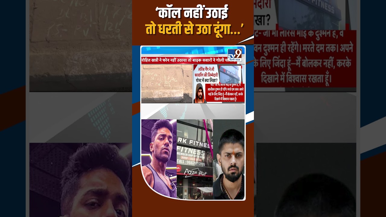 Delhi Paschim Vihar Crime Update: &lsquo;कॉल नहीं उठाई, तो धरती से उठा दूंगा..&rsquo; | Lawrence Bishnoi