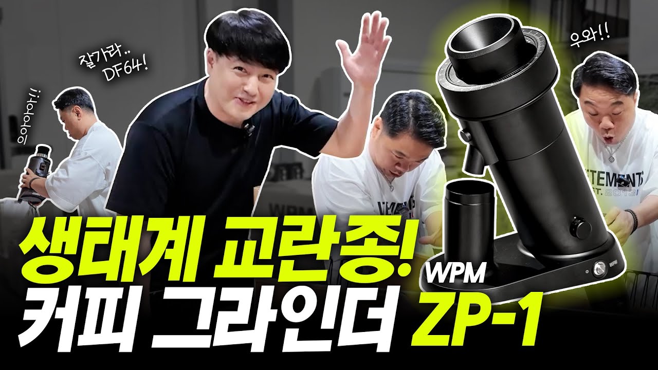😱성능이 미쳤습니다 진짜.. 커피 그라인더 시장에 나타난 생태계 교란종! (with.옥주부)- WPM ZP-1