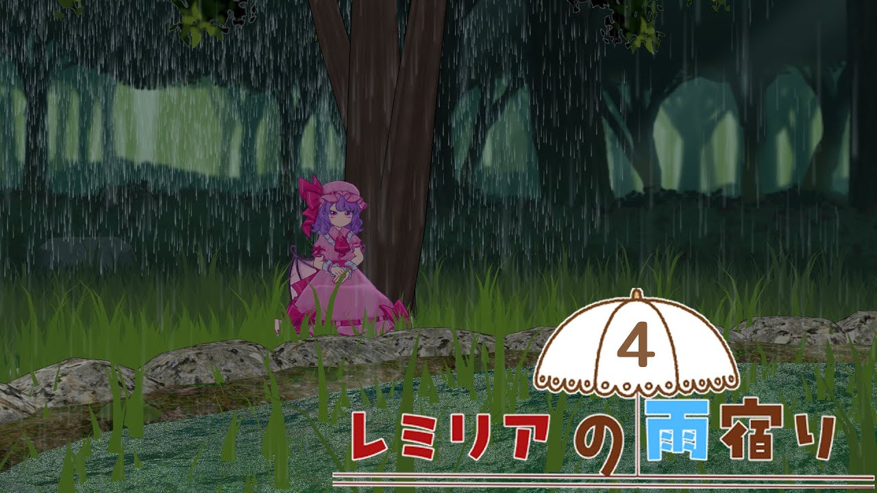 【東方MMD】レミリアの雨宿り04　博麗神社裏【MMDドラマ】