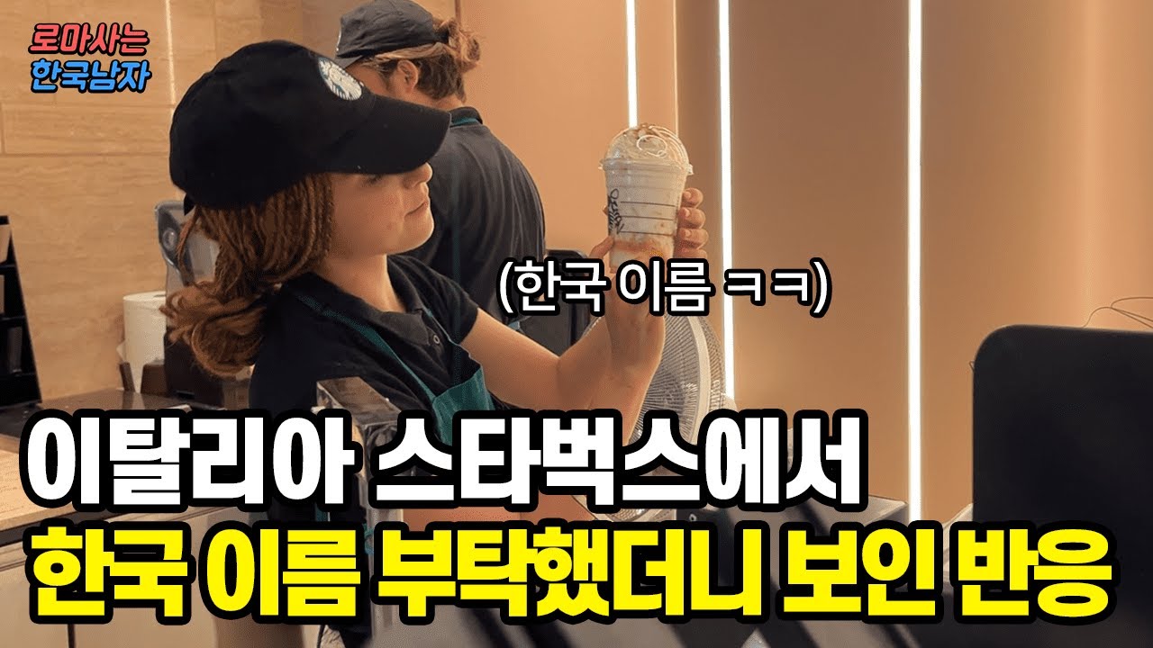 커피의 나라 이탈리아 로마에 새로 들어온 스타벅스에서 한국 이름을 부탁했더니 보인 놀라운 반응