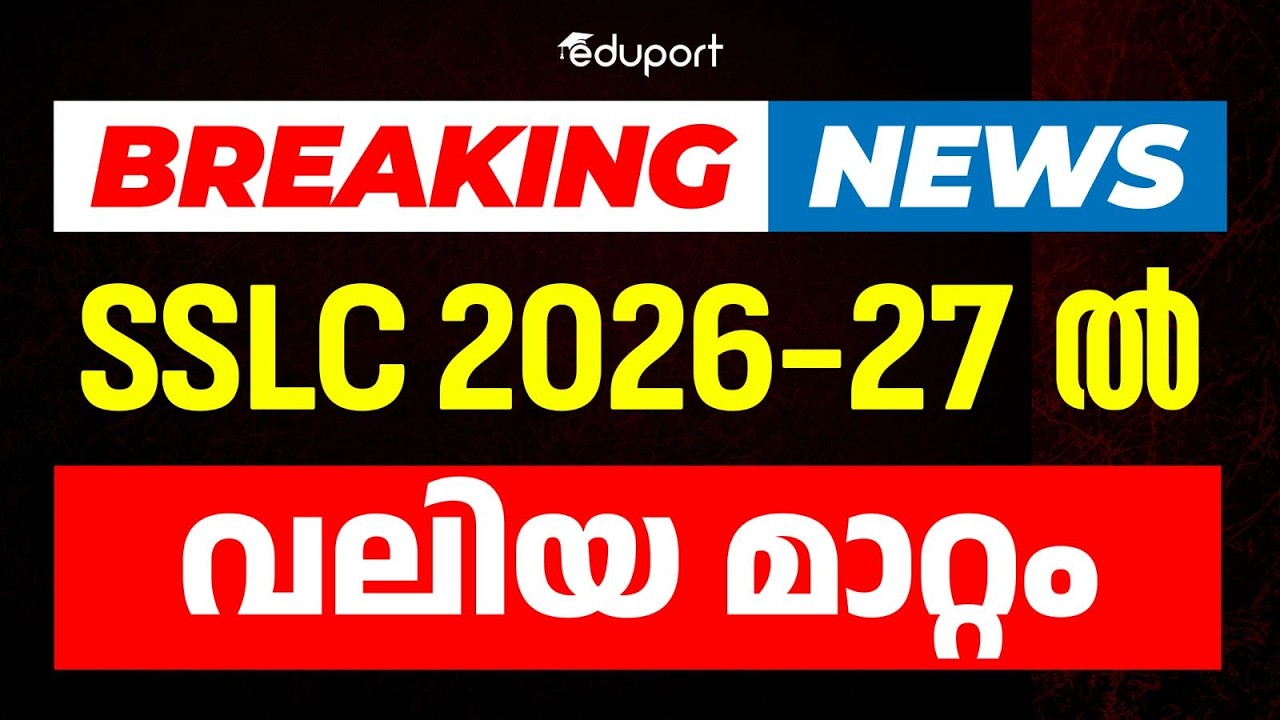 Breaking News | SSLC 2026 - 27 ൽ വലിയ മാറ്റം..? | Eduport SSLC