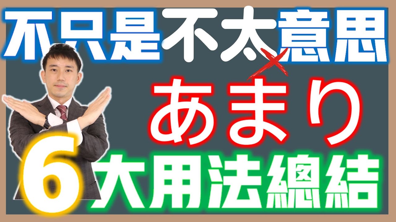 「あまり」的6大用法總結...｜不只有「不太」的意思！｜JLPT日檢常考文法｜ 抓尼先生