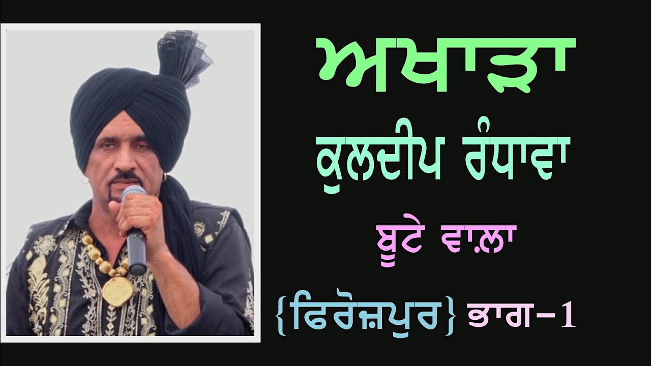 Kuldeep Randhawa | Live | ਅਖਾੜਾ | ਬੂਟੇ ਵਾਲ਼ਾ| Bute Wala | Firozpur | Part-1 |