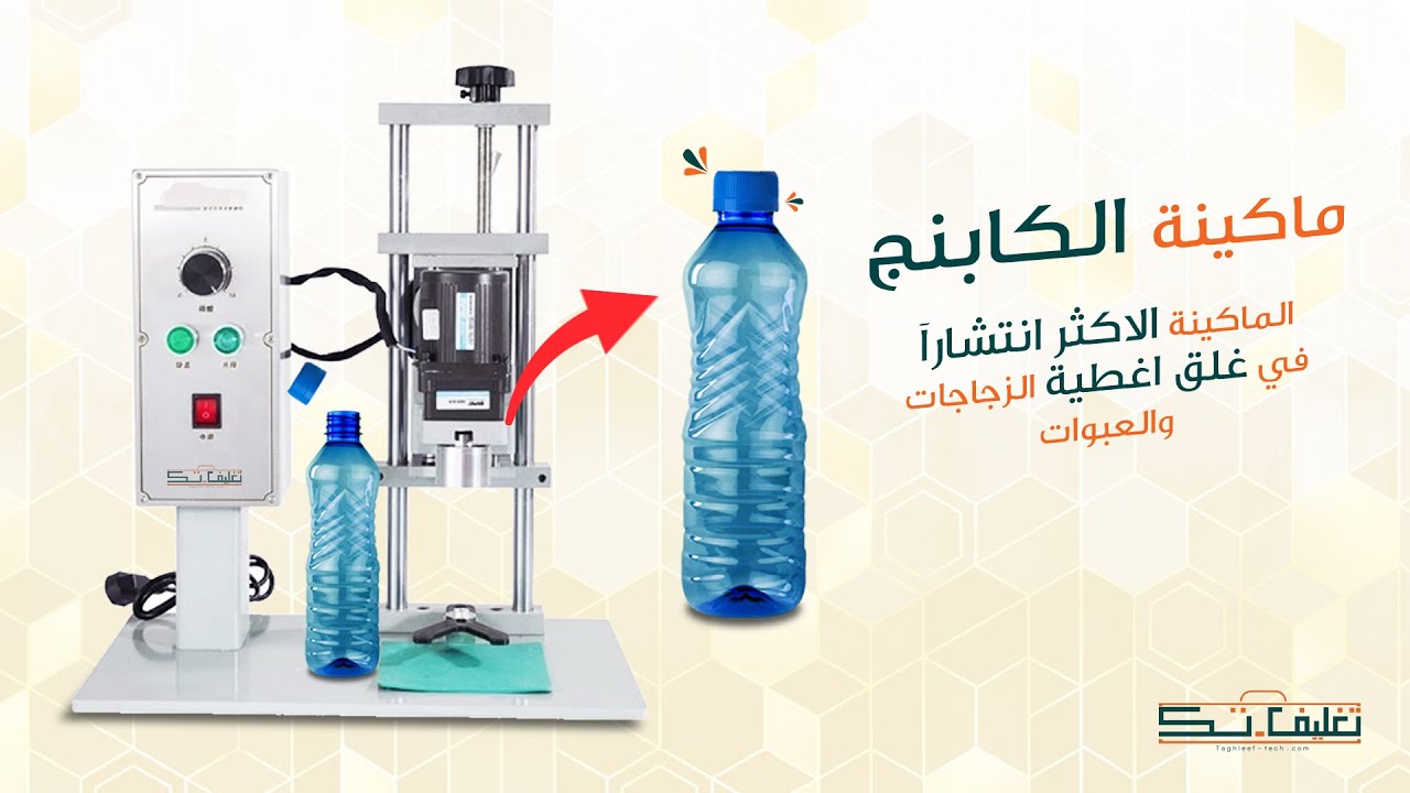 ماكينة غلق أغطية العبوات والزجاجات كابنج | تغليف تك