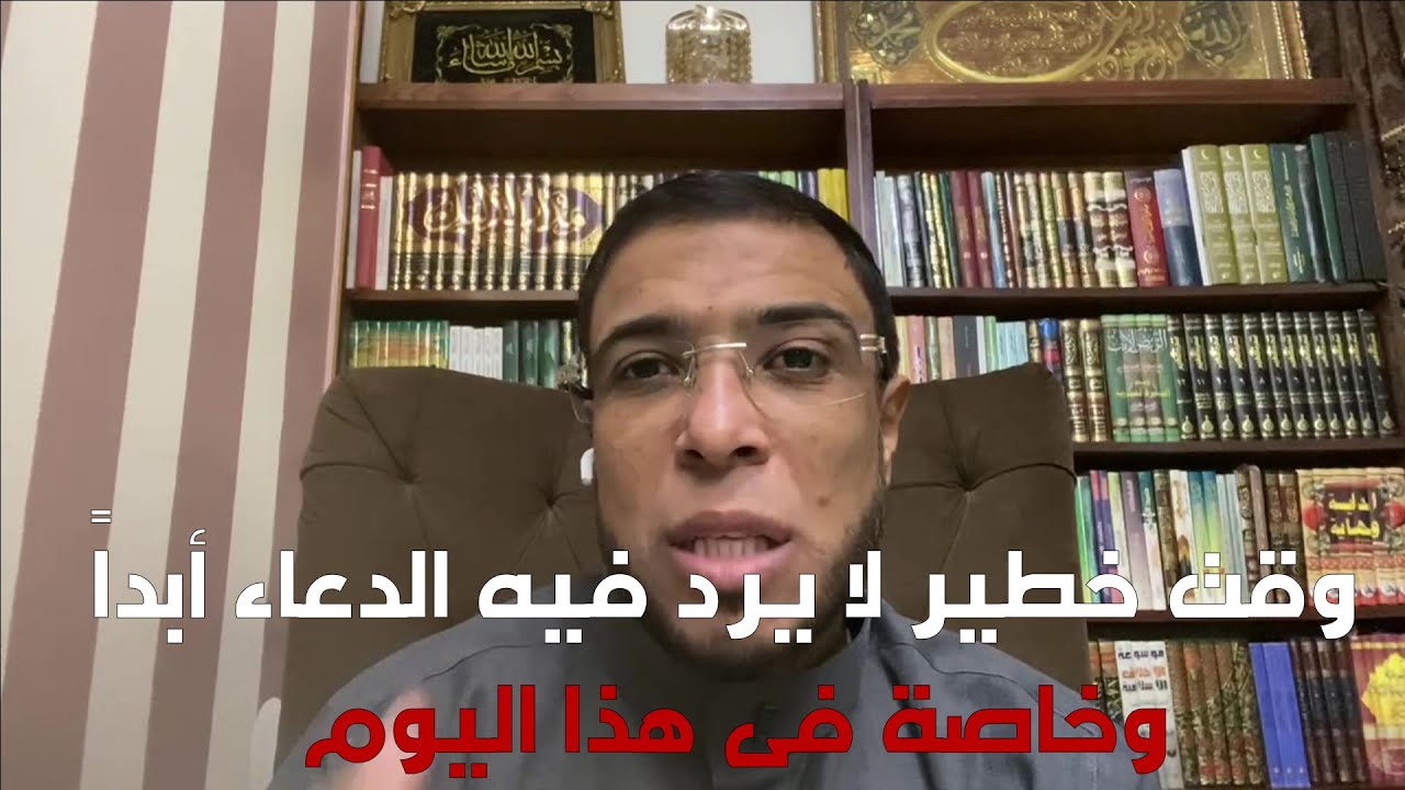 وقت خطير لا يرد فيه الدعاء أبداً وخاصة فى هذا اليوم