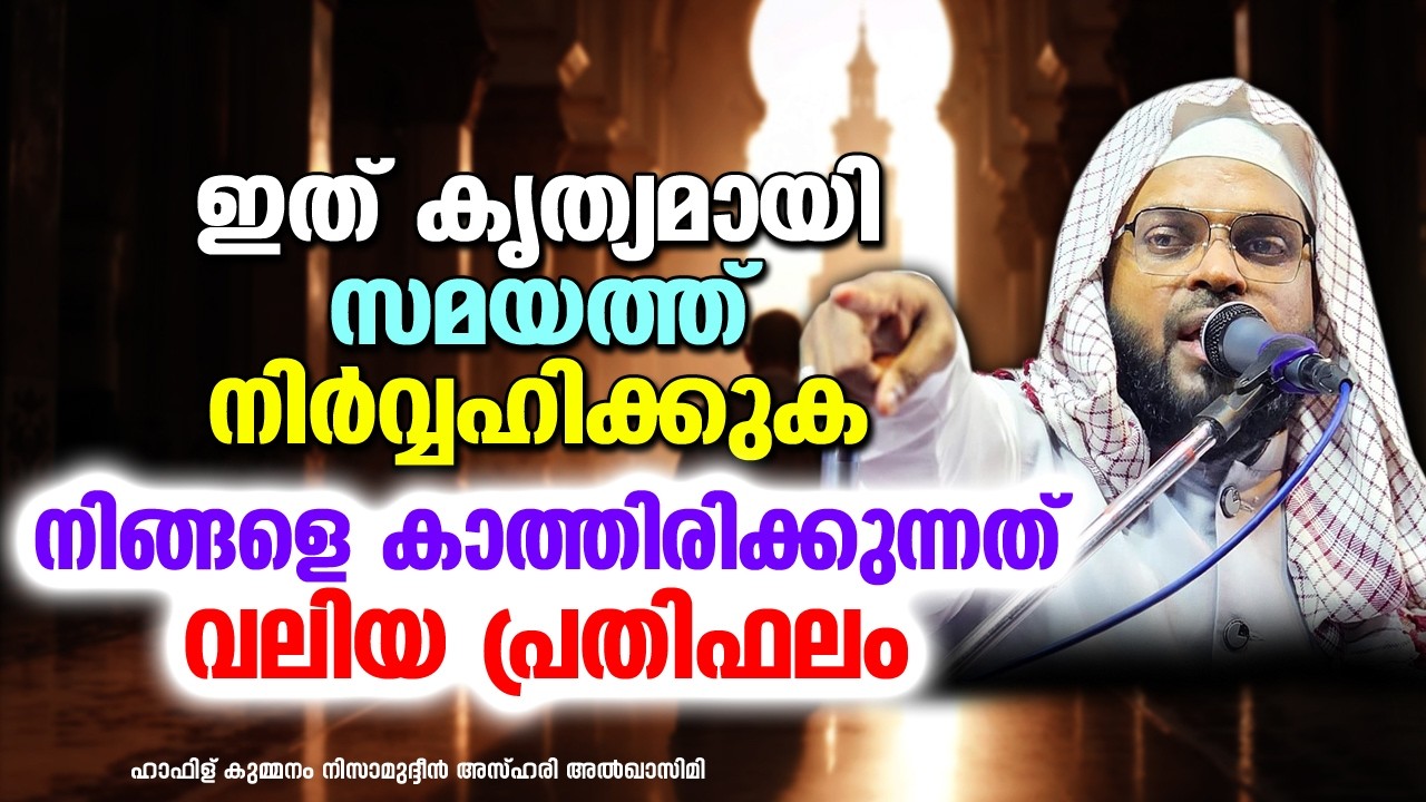 ഇത് കൃത്യമായി നിർവ്വഹിക്കുക നിങ്ങളെ കാത്തിരിക്കുന്നത് വലിയ പ്രതിഫലം | KUMMANAM NIZAMUDHEEN AZHARI