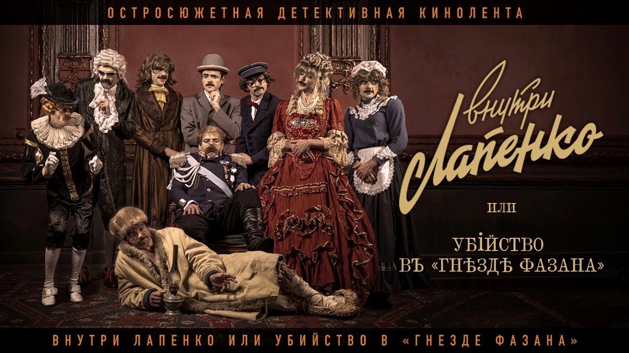ВНУТРИ ЛАПЕНКО ИЛИ УБИЙСТВО В &laquo;ГНЕЗДЕ ФАЗАНА&raquo;