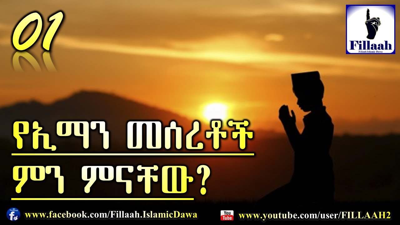 የኢማን መሰረቶች ምን ምናቸው #01 | በኡስታዝ አቡ ጁወይሪያ