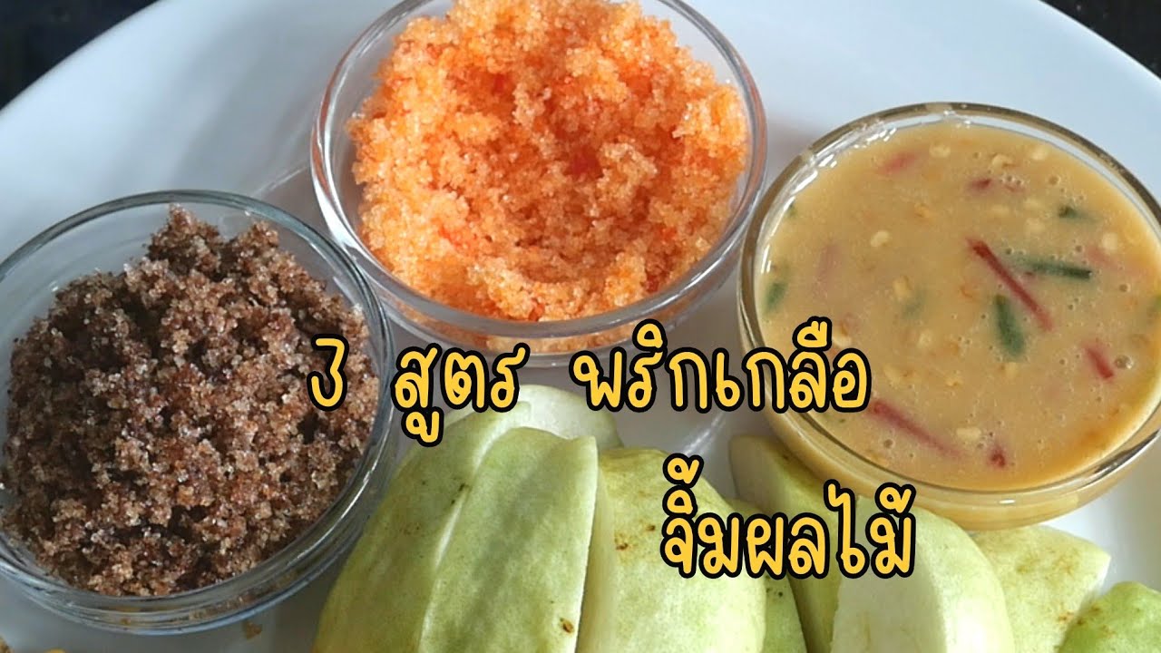 พริกเกลือจิ้มผลไม้ 3 สูตร ยอดฮิต อร่อยทำขายได้เลย