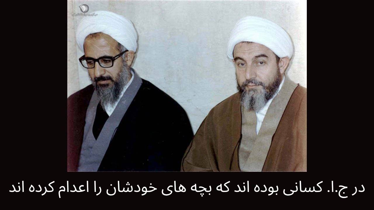 در ج.ا. کسانی بوده اند که بچه های خودشان را اعدام کرده اند