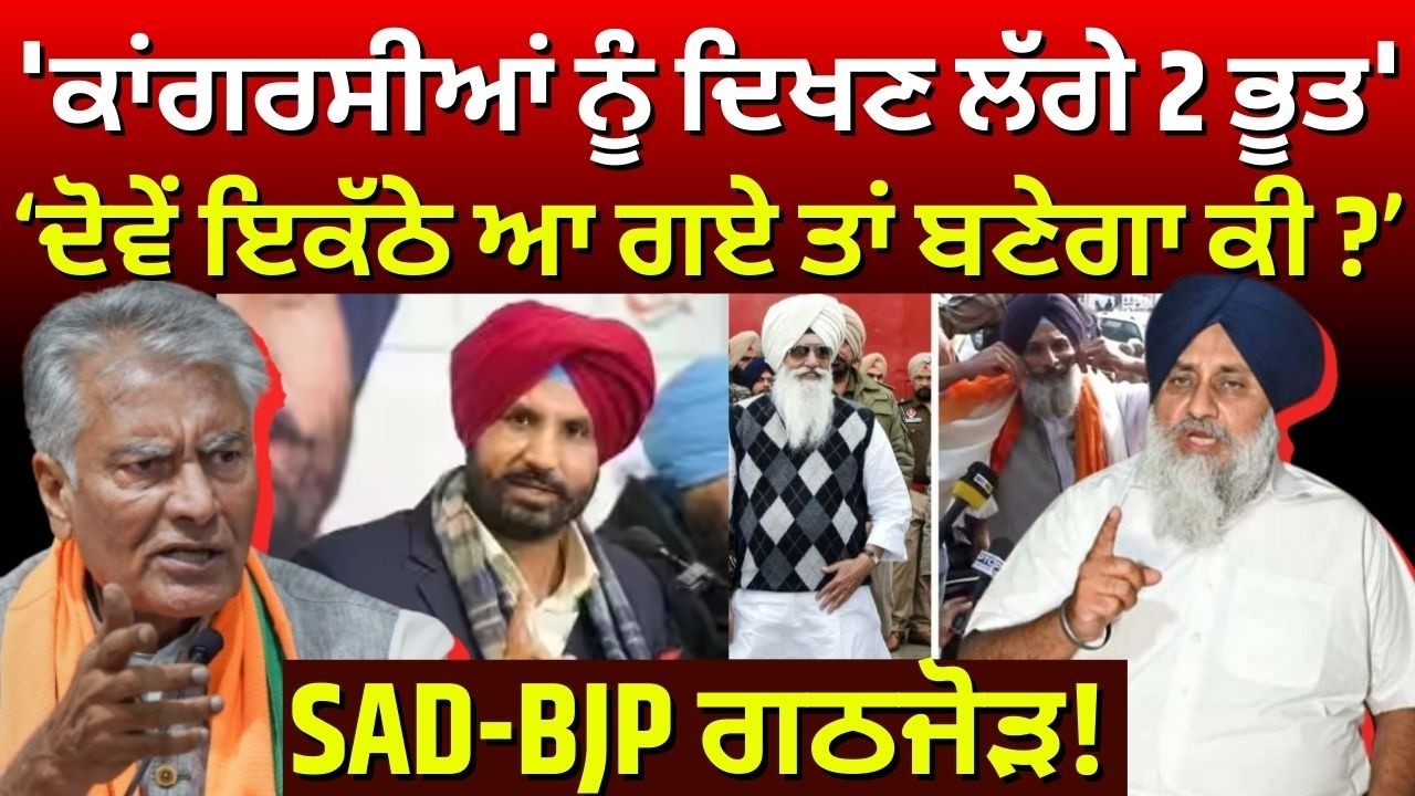 Sunil Jakhar : 'ਕਾਂਗਰਸੀਆਂ ਨੂੰ ਦਿਖਣ ਲੱਗੇ 2 ਭੂਤ' | Akali BJP Alliance | Raja Warring | Congress| AAP