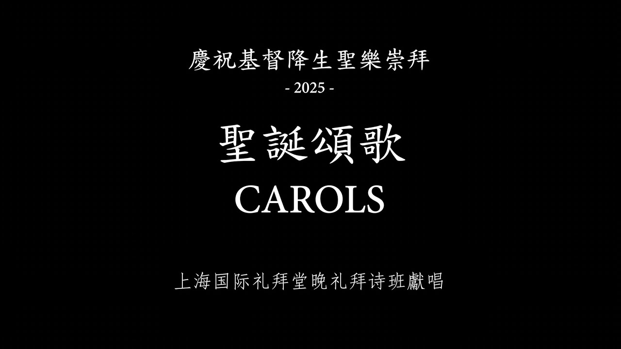 2025上海国际礼拜堂晚礼拜诗班圣诞圣乐崇拜