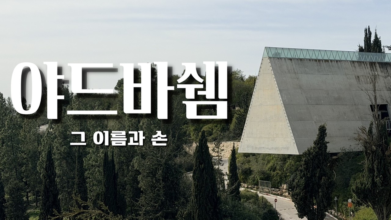 야드바쉠 '그 이름과 손' 이사야 56:1-8
