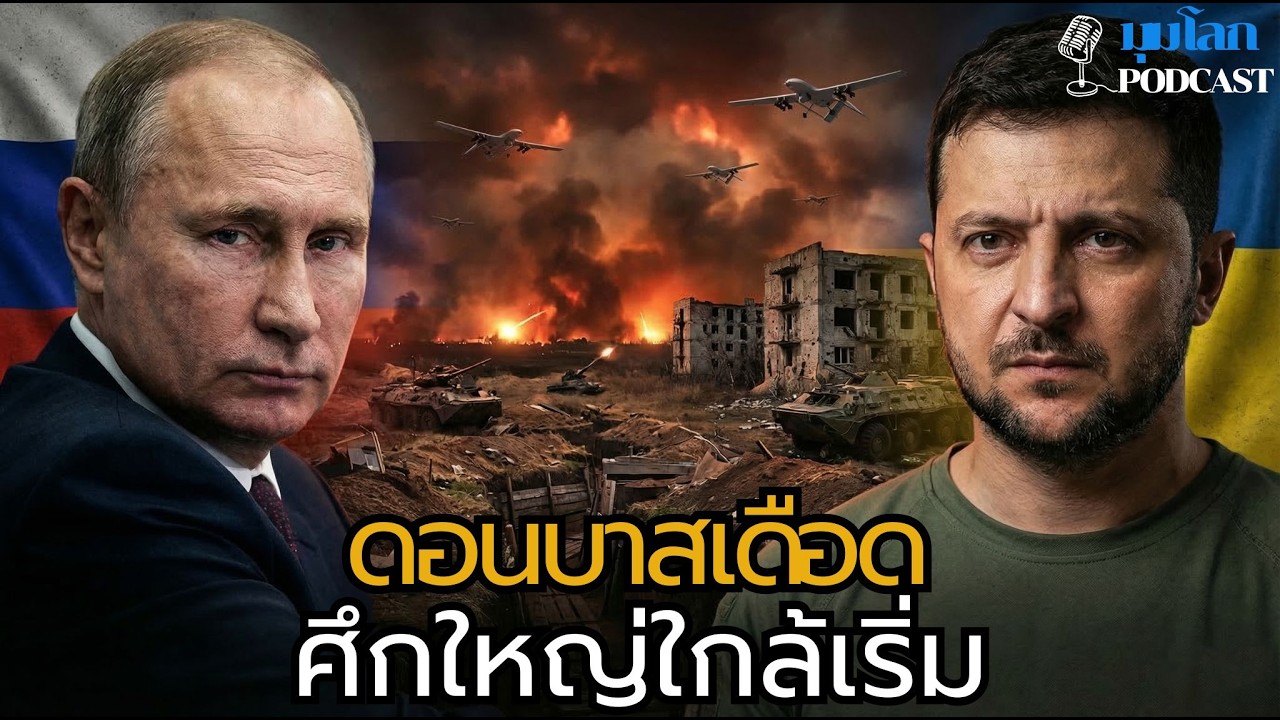 ศึกใหญ่กำลังมา? รัสเซียกดดันครามาตอร์สก์ ศูนย์กลางทหารยูเครน | มุมโลก podcast