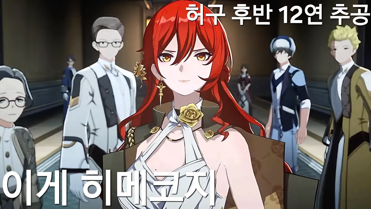 (붕괴:스타레일)아니 히메코 얘는 허구 후반도 12연 추공이네...?(격파 히메코 허구 후반 4만점 0라클)