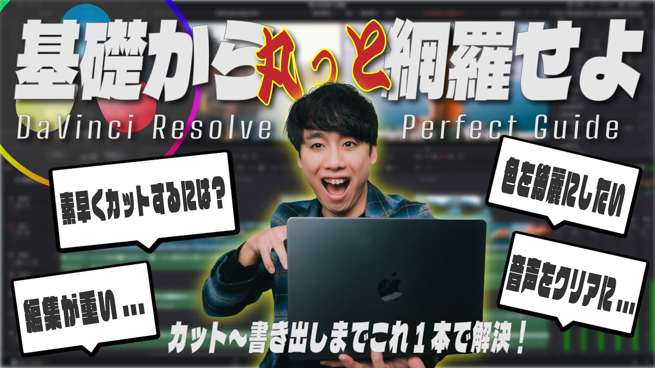 【80分集中講座】実例から学ぶDaVinci Resolve完全攻略ガイド